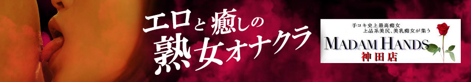神田手乳舐め手コキ 乳舐めミセスハンズ