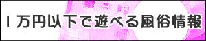 諭吉で風俗!!