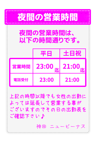 夜間の営業時間
