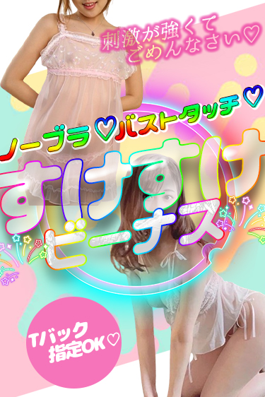 スケスケビーナス