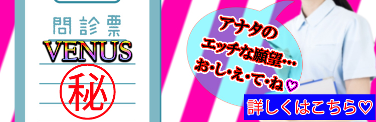 ビーナス問診票